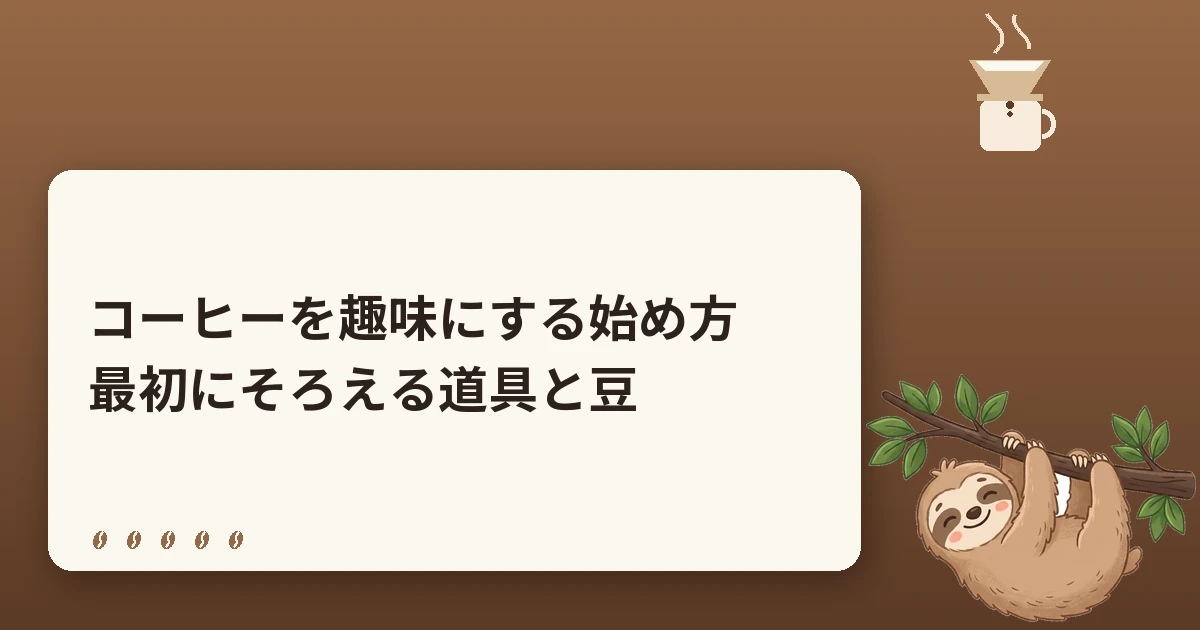 コーヒーを趣味にする始め方｜最初にそろえる道具と豆・楽しみ方の基本