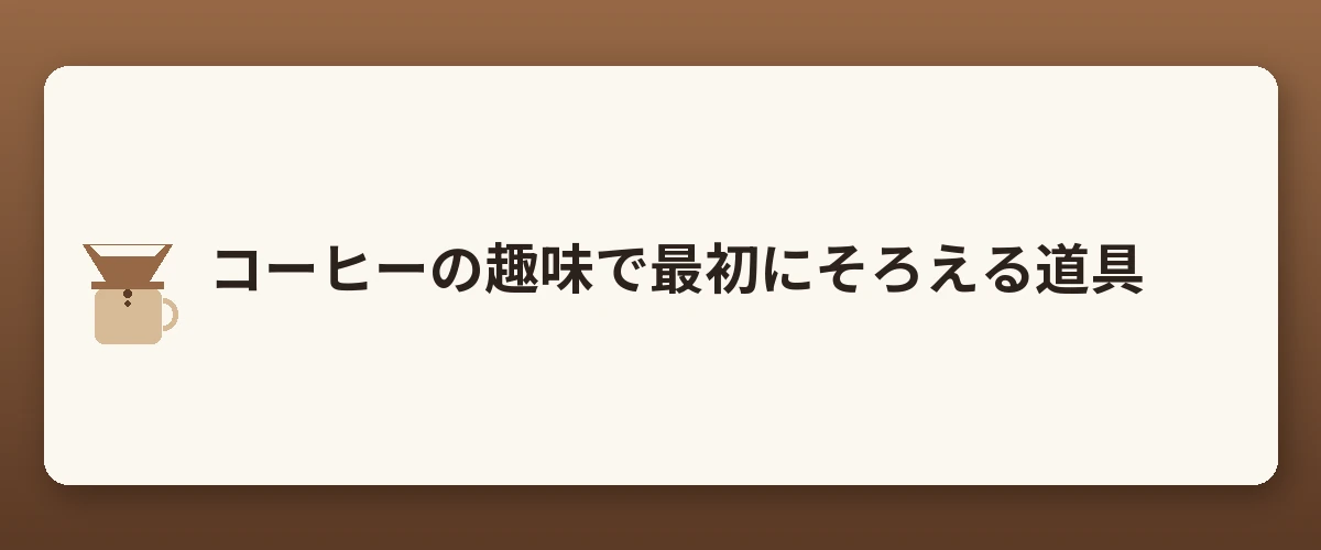 コーヒーの趣味で最初にそろえる道具