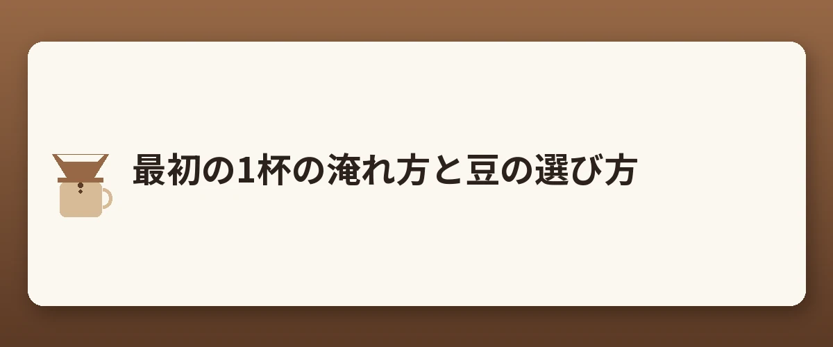 最初の1杯の淹れ方と豆の選び方