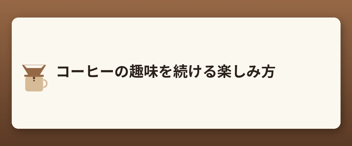 コーヒーの趣味を続ける楽しみ方
