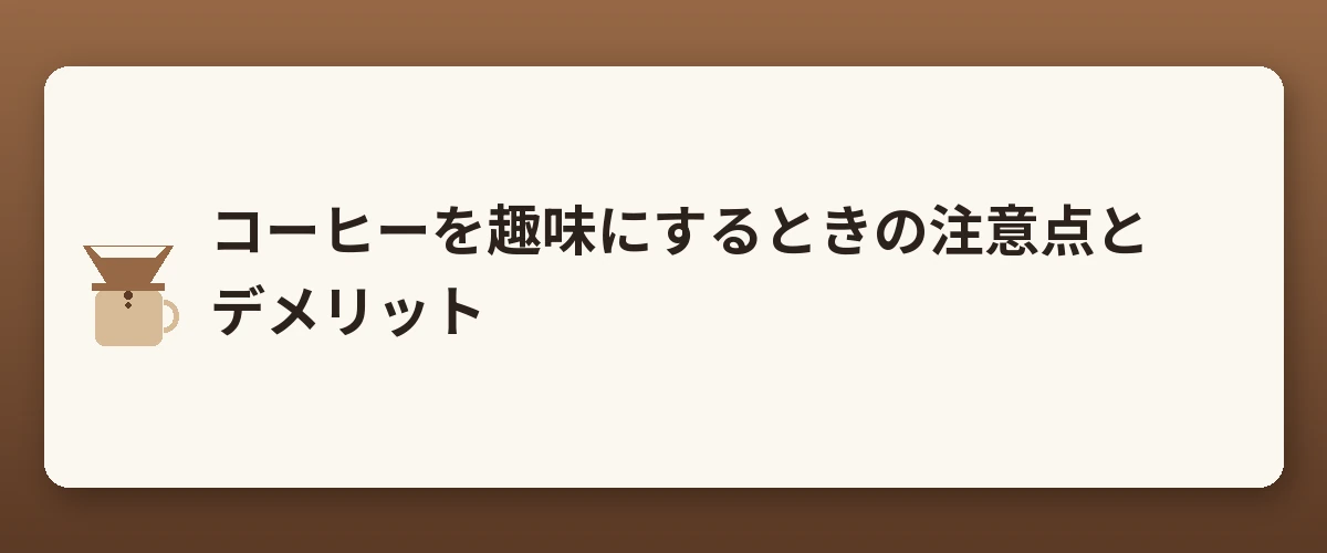 コーヒーを趣味にするときの注意点とデメリット