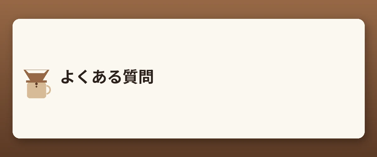よくある質問